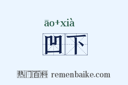 凹下是什么意思的图片